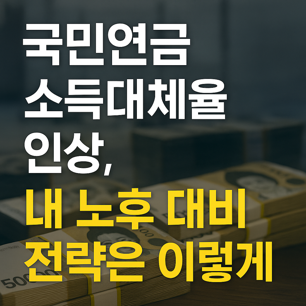 국민연금 스득대체율 인상