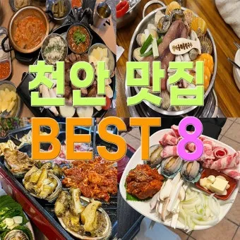 충남 천안 맛집 베스트 10 숨겨진 진짜 맛집_2