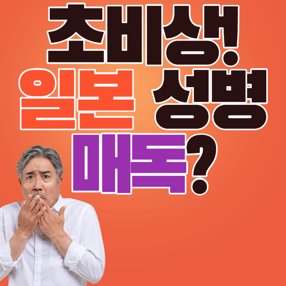 초비상! 일본 성병 매독?