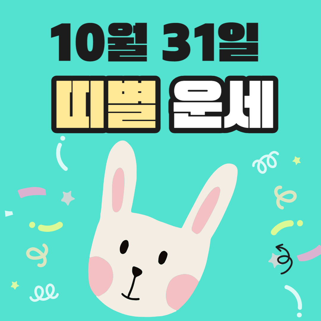 띠별 운세 2023년 10월 31일