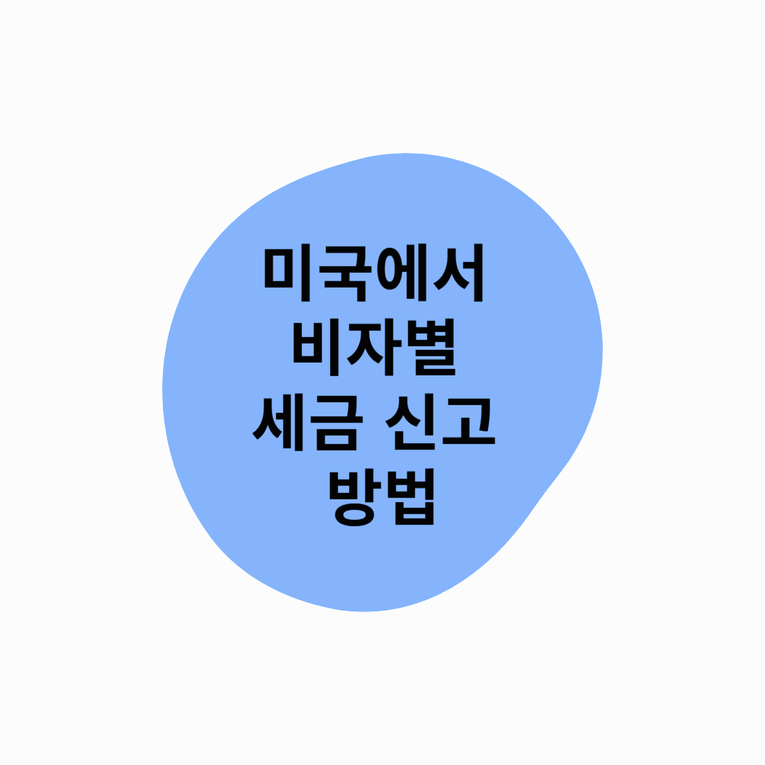 미국에서 비자별 세금 신고 방법