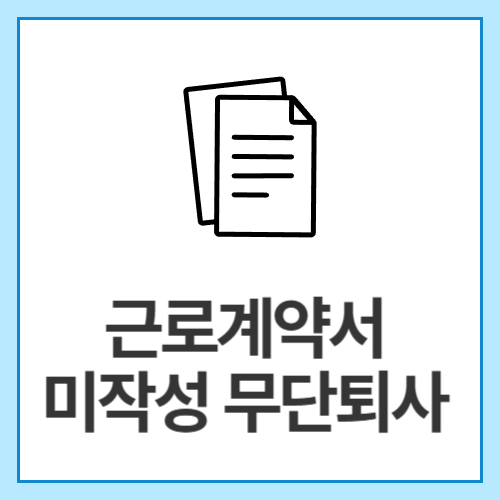 근로계약서-미작성-무단퇴사