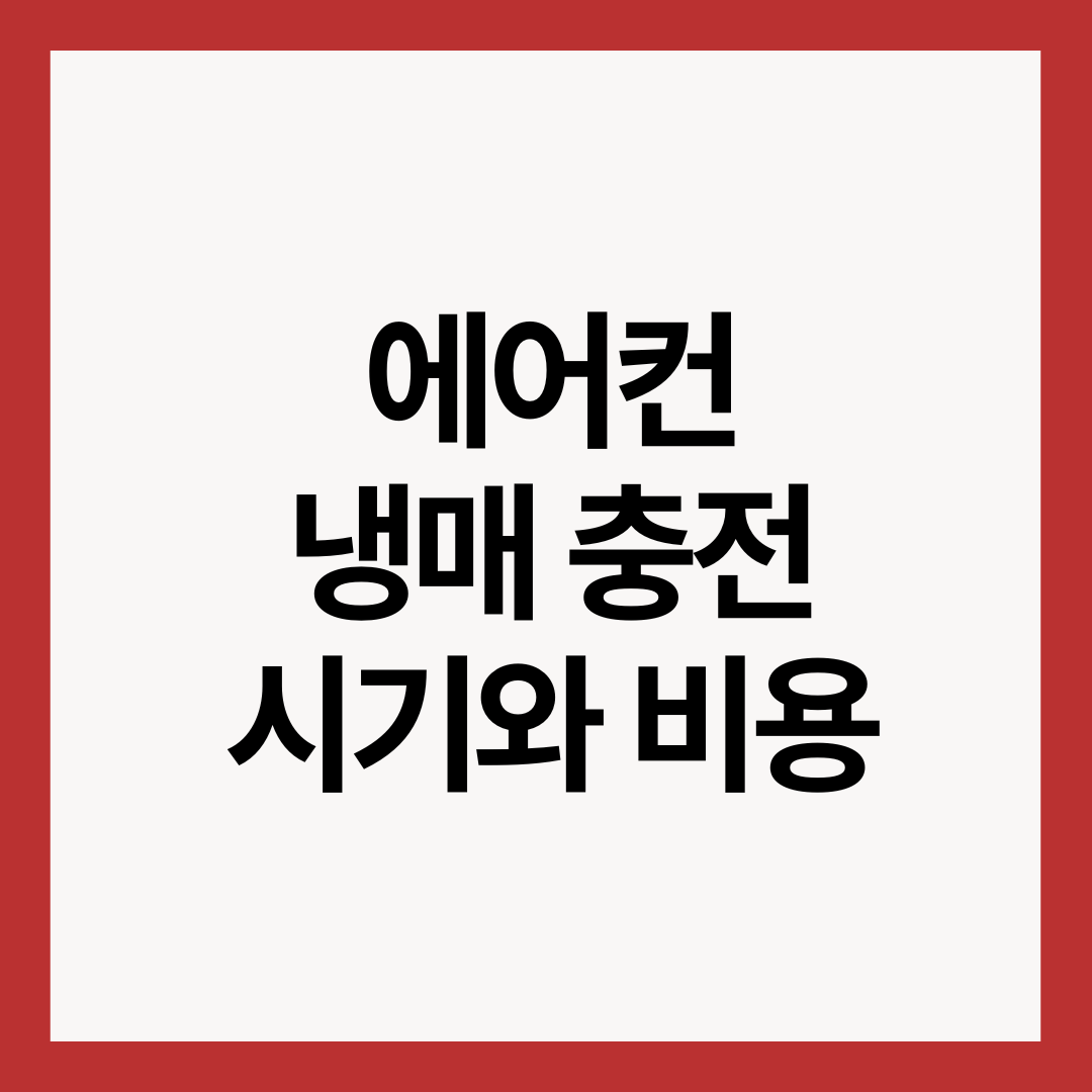 에어컨-냉매-충전-시기와-비용