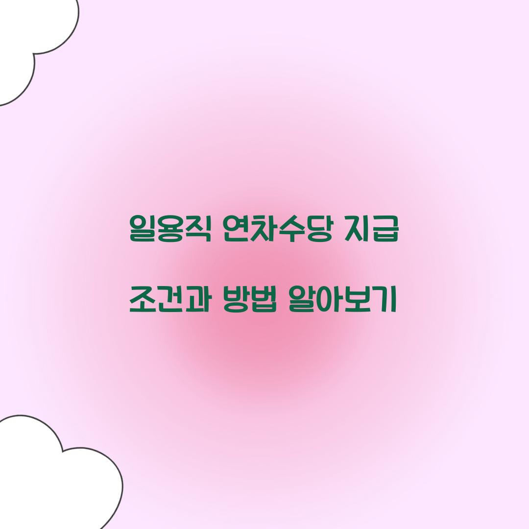 일용직 연차수당