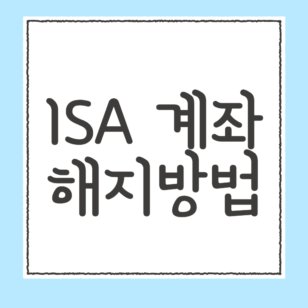 isa계좌 해지 방법