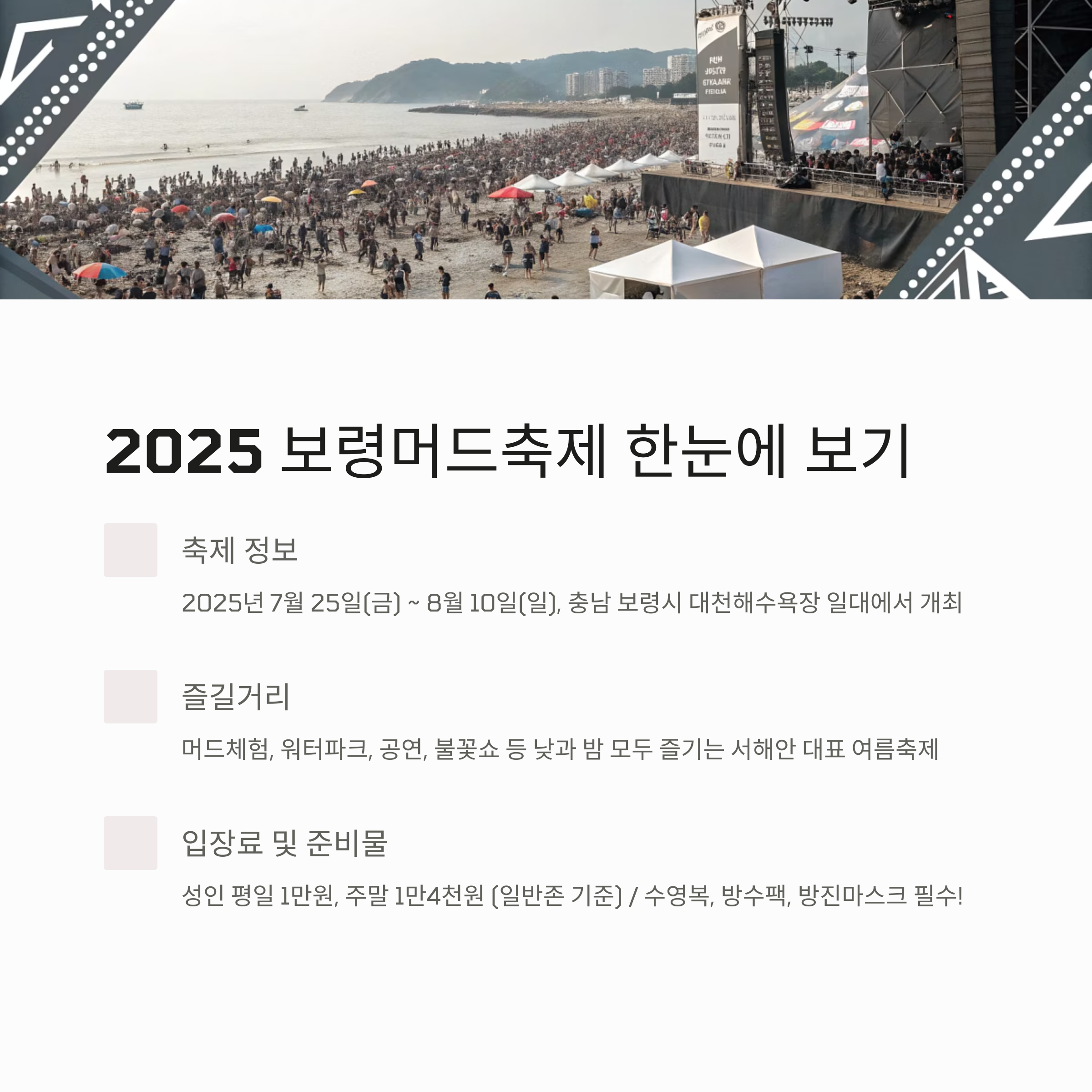 2025 보령머드축제, 언제 어디서 어떻게 즐길 수 있을까?