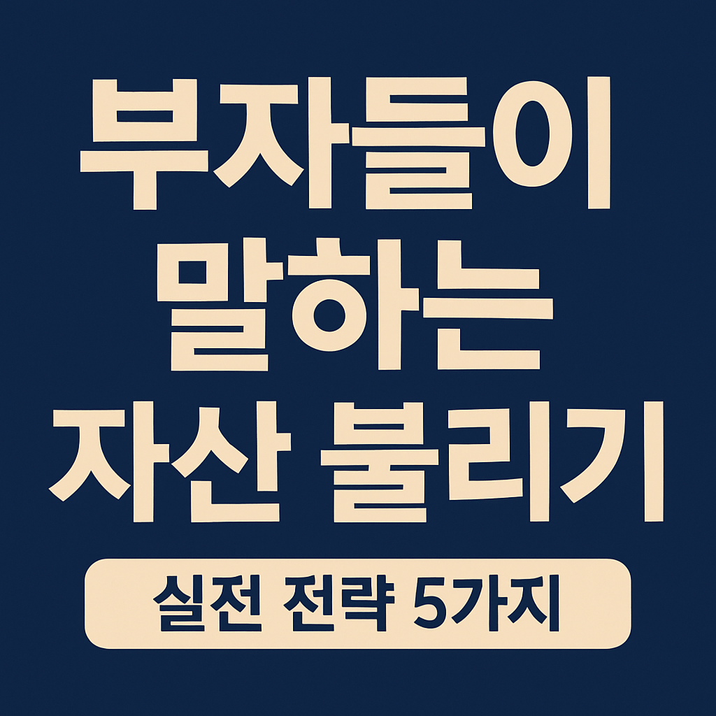 짙은 남색 배경에 '부자들이 말하는 자산 불리기'와 '실전 전략 5가지' 문구가 강조된 모바일 최적화 가로형 썸네일 이미지