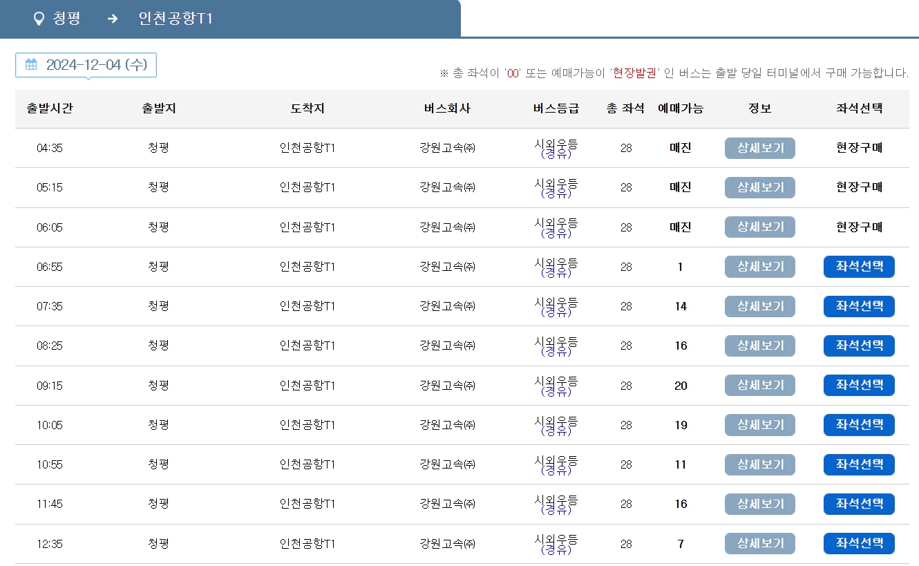 청평 인천공항 리무진 버스 노선 시간표 요금 소요시간 예약 방법