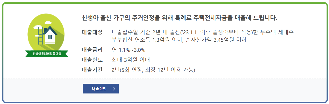 신생아 특례 버팀목 대출