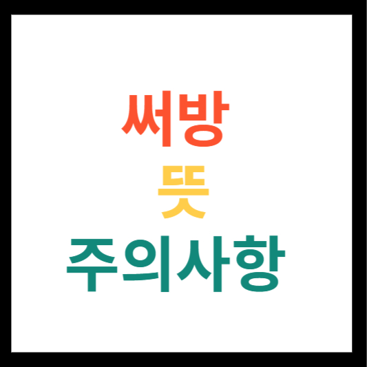 써방 뜻