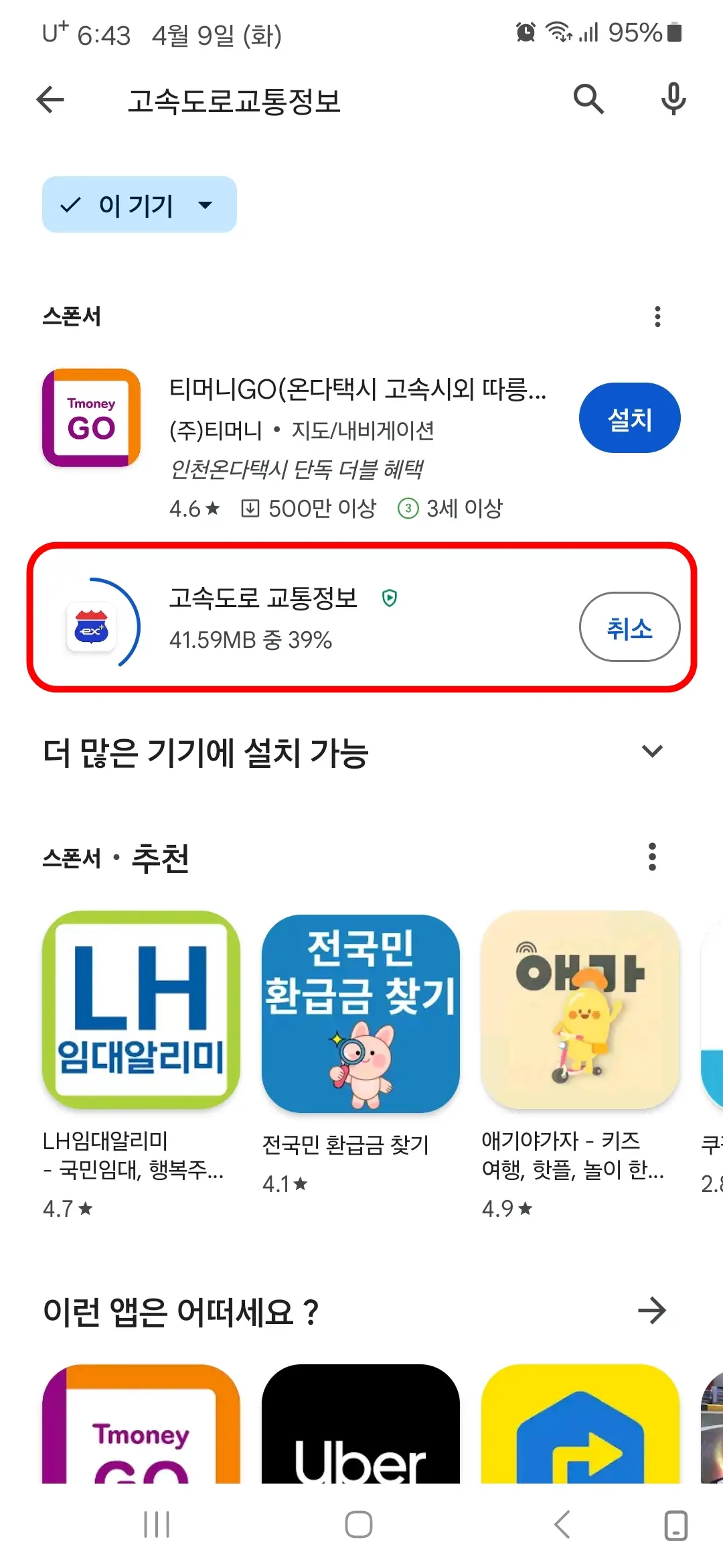 고속도로 교통정보 앱 다운로드 중