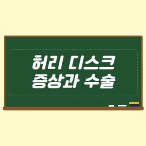 허리 디스크 증상과 수술 치료