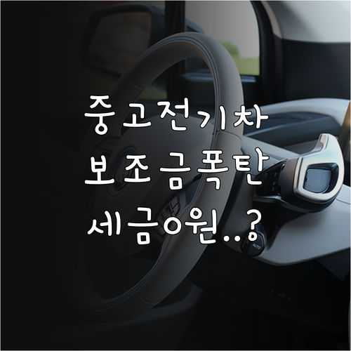 중고 전기차 구매 보조금 지급 여부와..