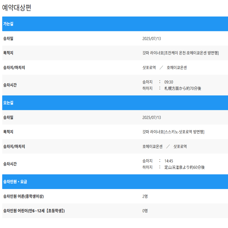 조이패스로 조잔케이 호헤이쿄 온전 가는 법과 갓파 라이너 예약 방법
