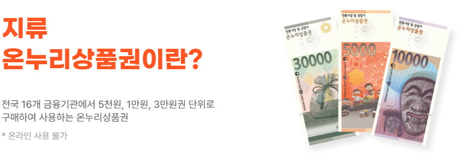 지류형 온누리상품권