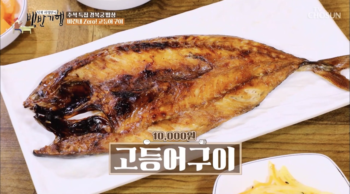 백반기행경복궁고등어구이사진