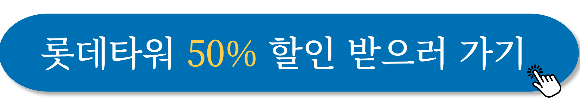 롯데타워 전망대 요금 사진