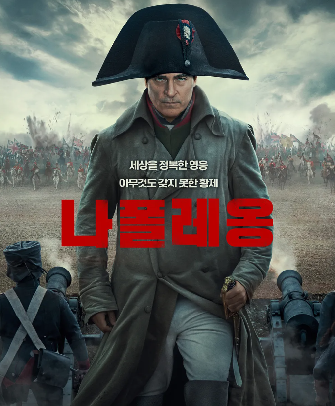 나폴레옹 실화 역사 프랑스 문화 해석 결론 영화