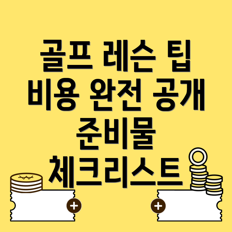 골프레슨 비용