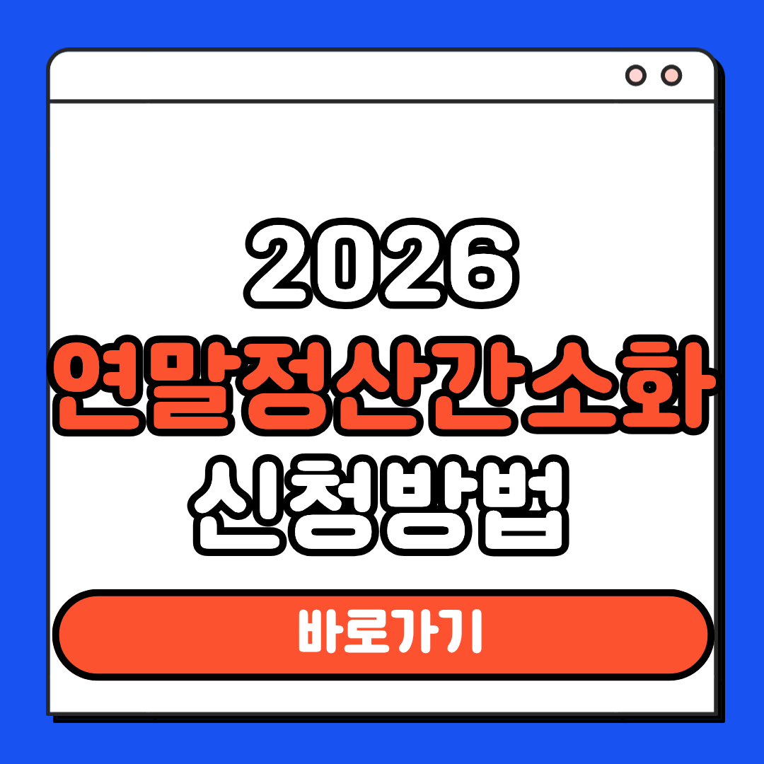 연말정산간소화