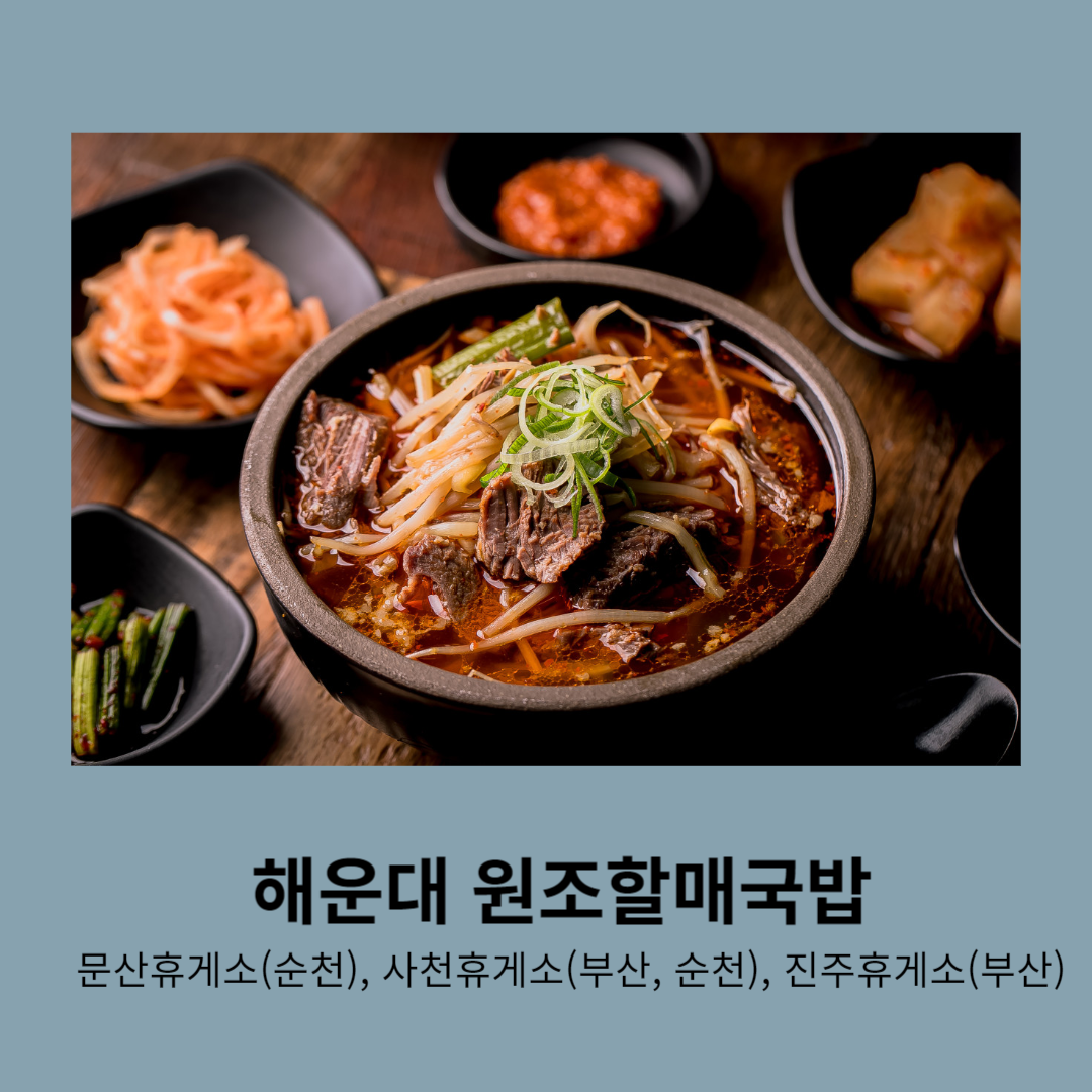 해운대 원조할매국밥