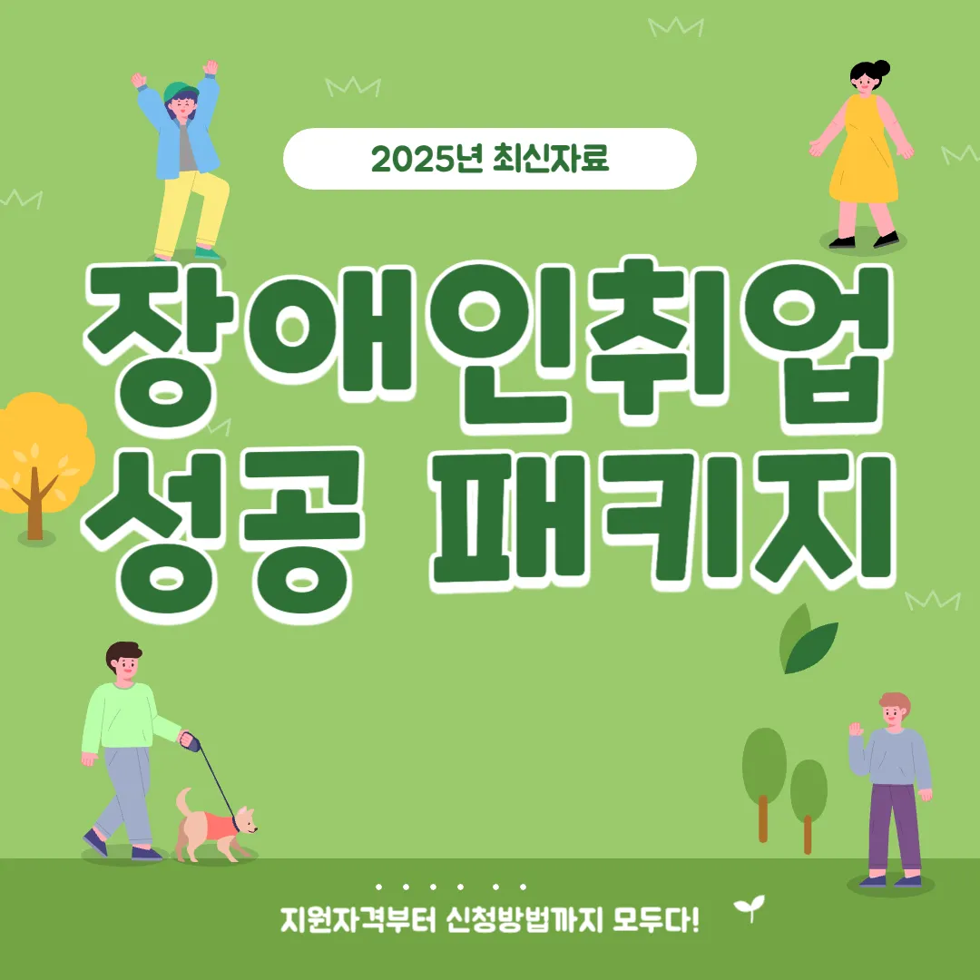 장애인 취업성공패키지 총정리(지원자격, 신청방법, 지원내용등)