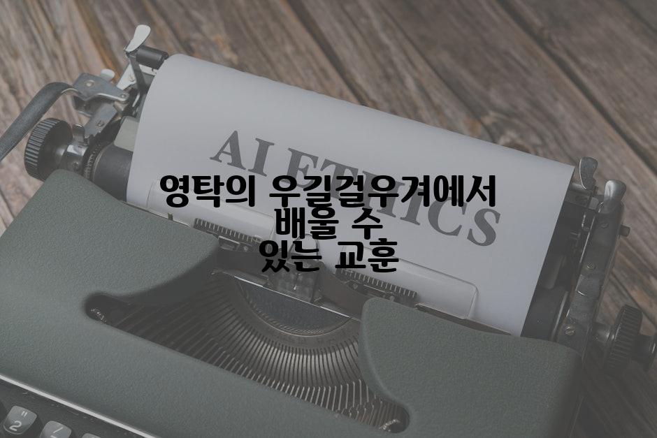 영탁의 우길걸우겨에서 배울 수 있는 교훈