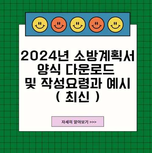소방계획서양식다운로드및작성요령과예시