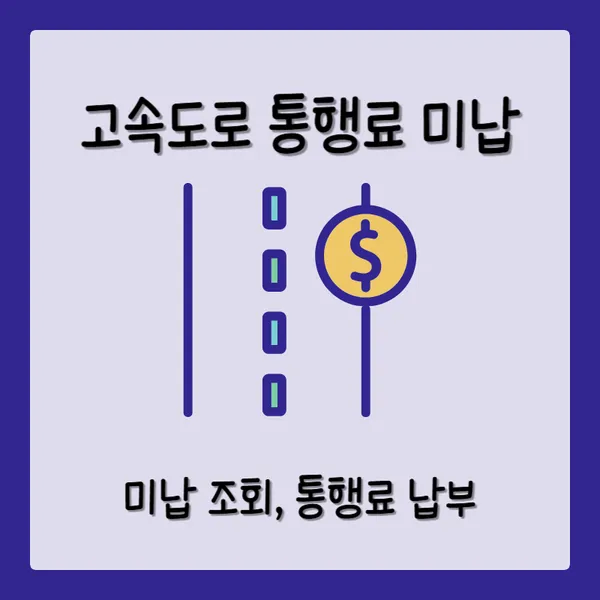 민자 고속도로 통행료 미납