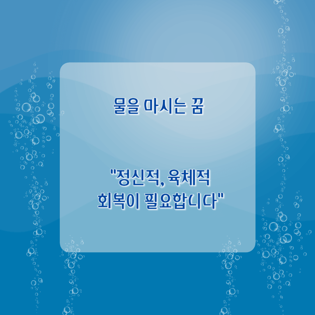 물을 마시는 꿈