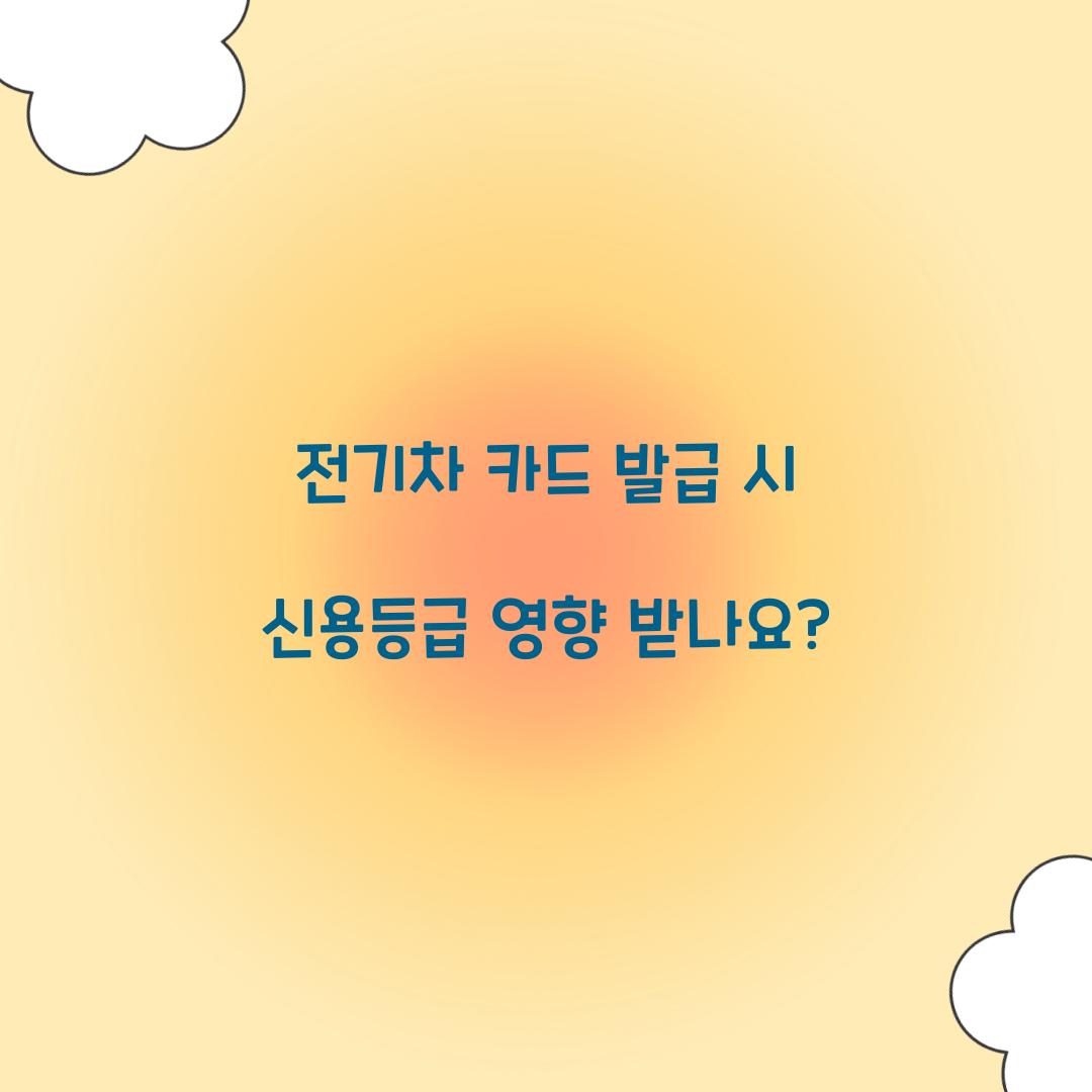 전기차 카드 발급 시 신용등급 영향 받나요?