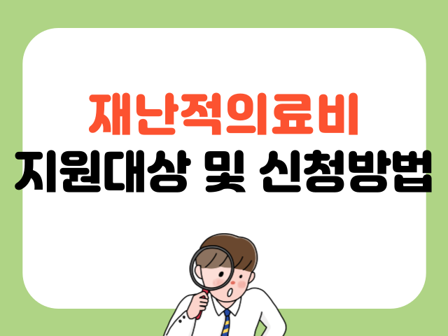 재난적의료비 지원대상 및 신청방법