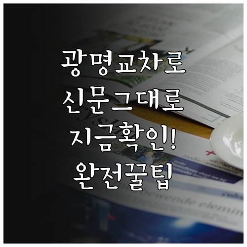 광명 교차로 신문 그대로보기 이용 방..