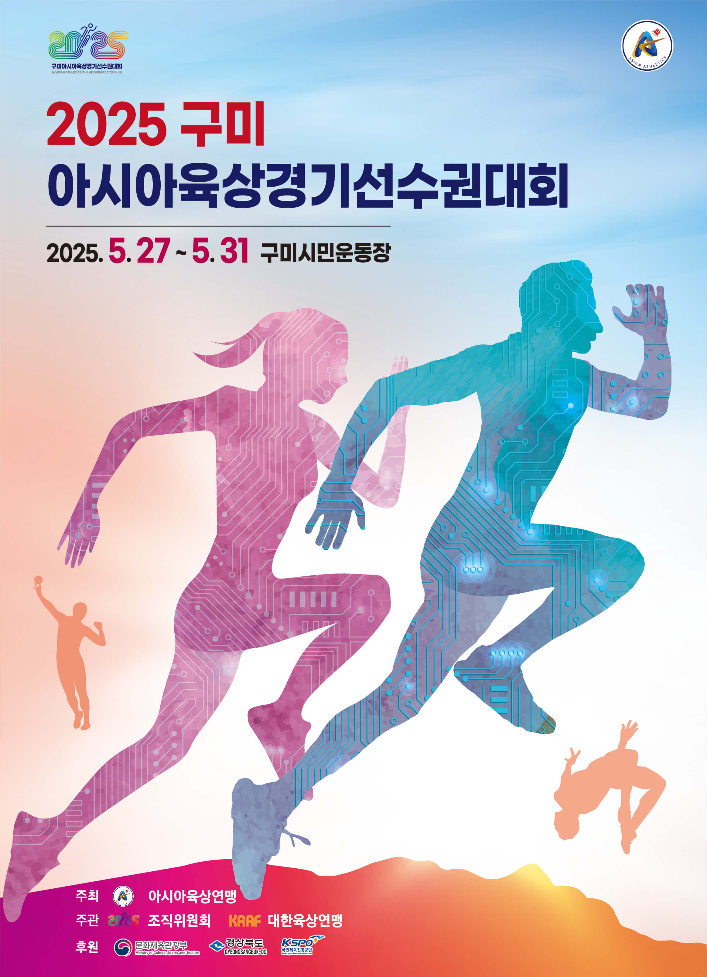 2025구미아시아육상경기선수권대회