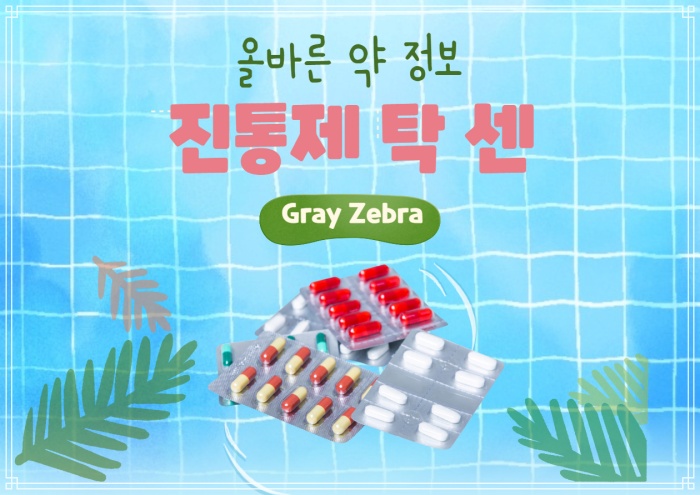 진통제 탁센