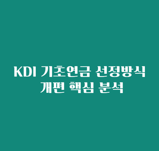 KDI 기초연금 선정방식 개편 핵심 분석