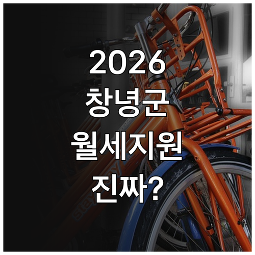 2026 창녕군 청년월세지원 금액과 ..