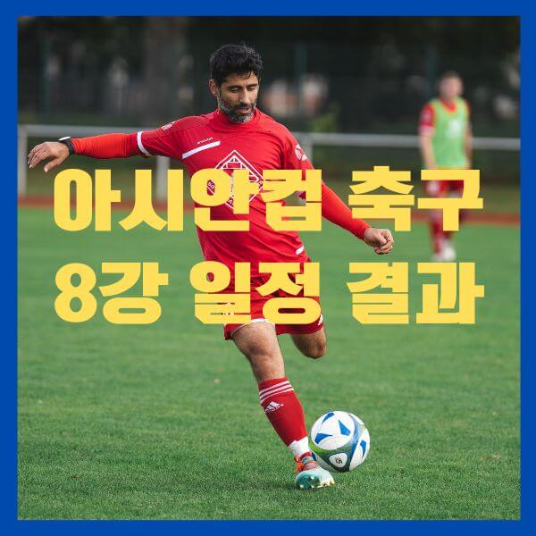 아시안컵 8강전 대한민국 VS 호주