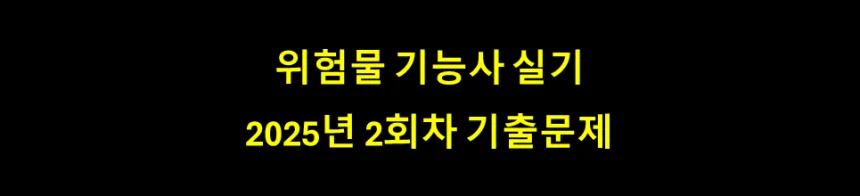 2025년위험물기능사기출문제표지