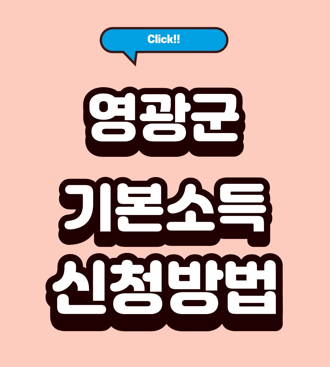 영광군 전남형 기본소득 지급기준 조회