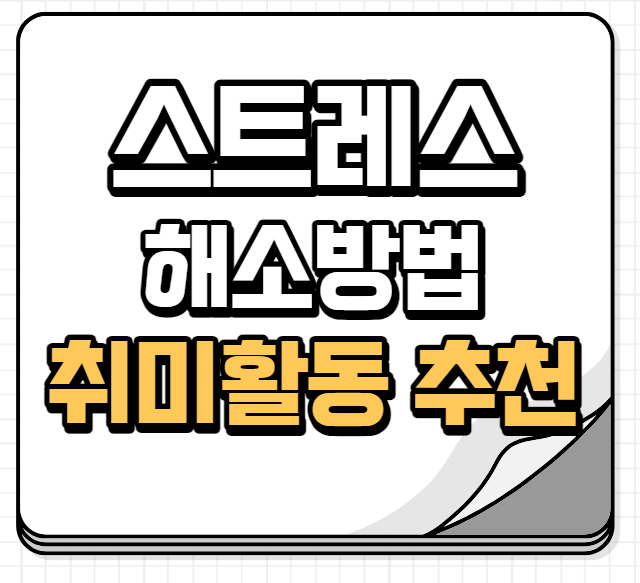 스트레스 해소법