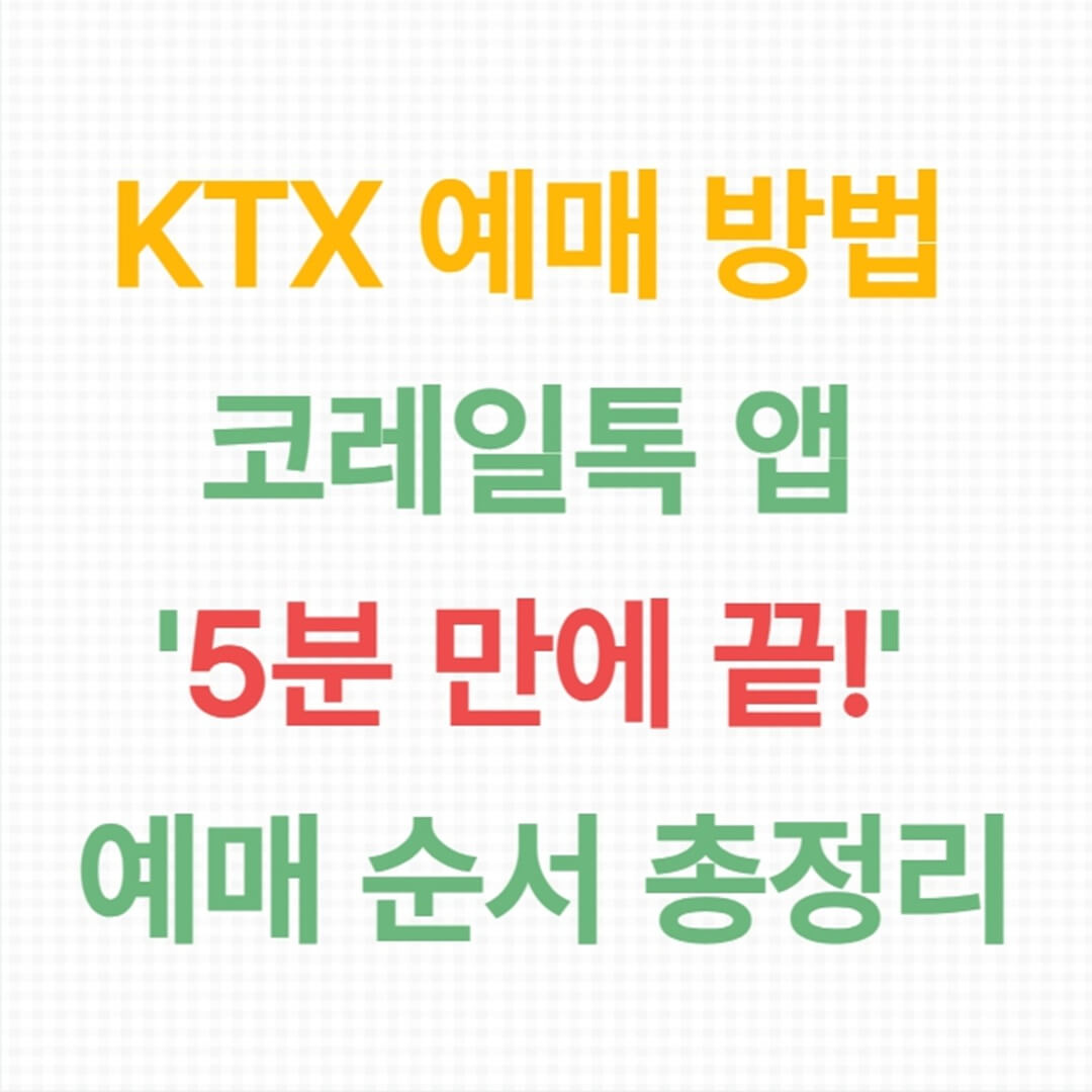 KTX 예매 방법, 코레일톡 앱으로 '5분 만에 끝!' 예매 순서 총정리