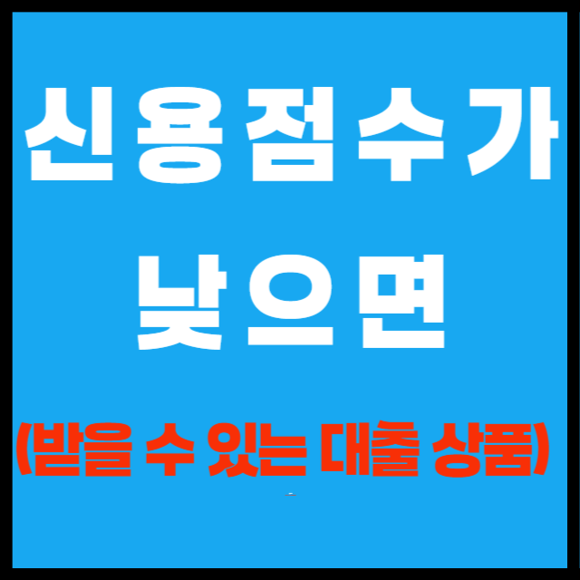 신용점수가 낮으면 받을 수있는 상품