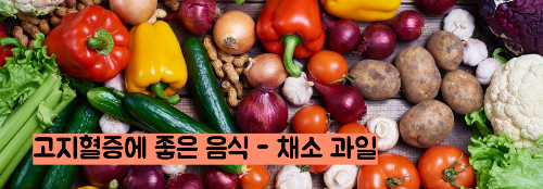 고지혈증에 좋은 음식