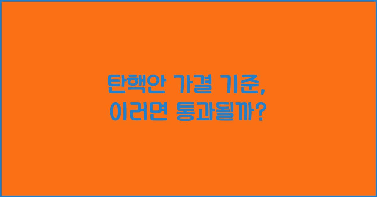 탄핵안 가결 기준
