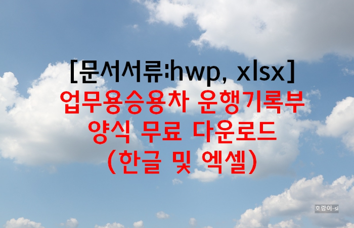업무용승용차 운행기록부 양식