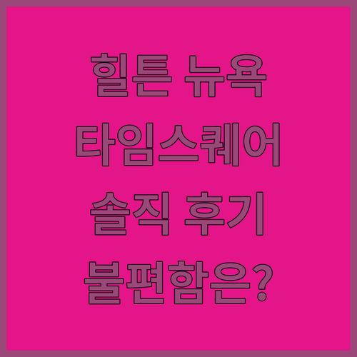모토 바이 힐튼 뉴욕, 타임스퀘어 숙