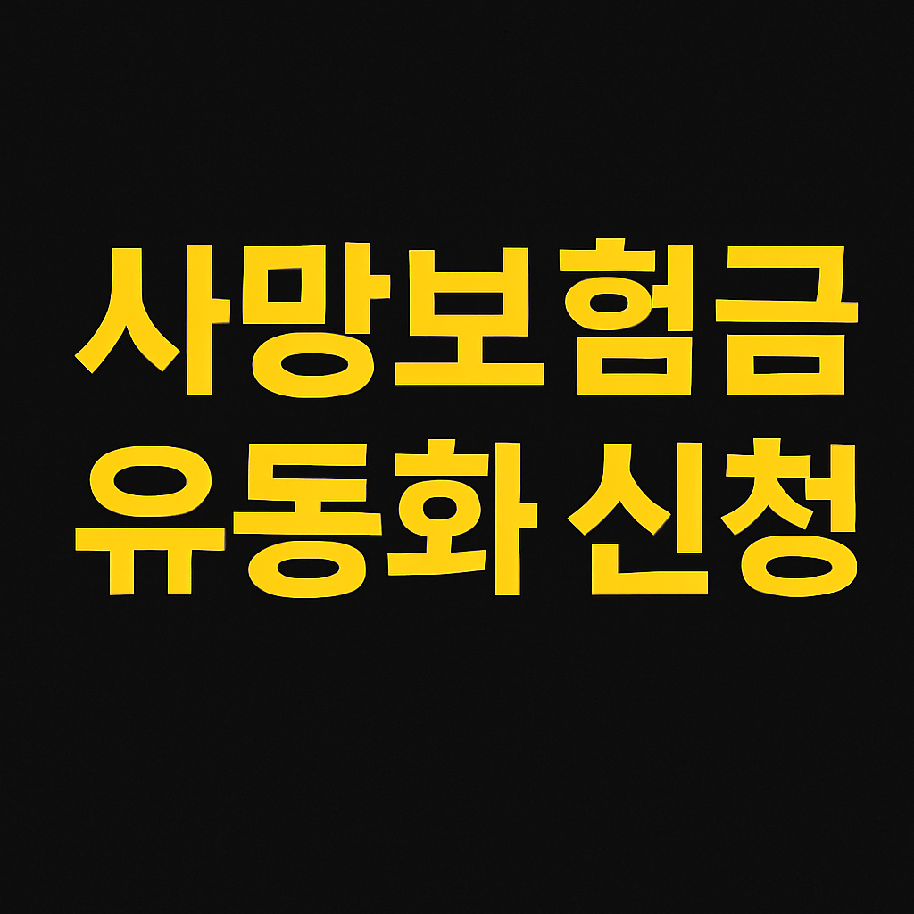 사망보험금 유동화 - 사진