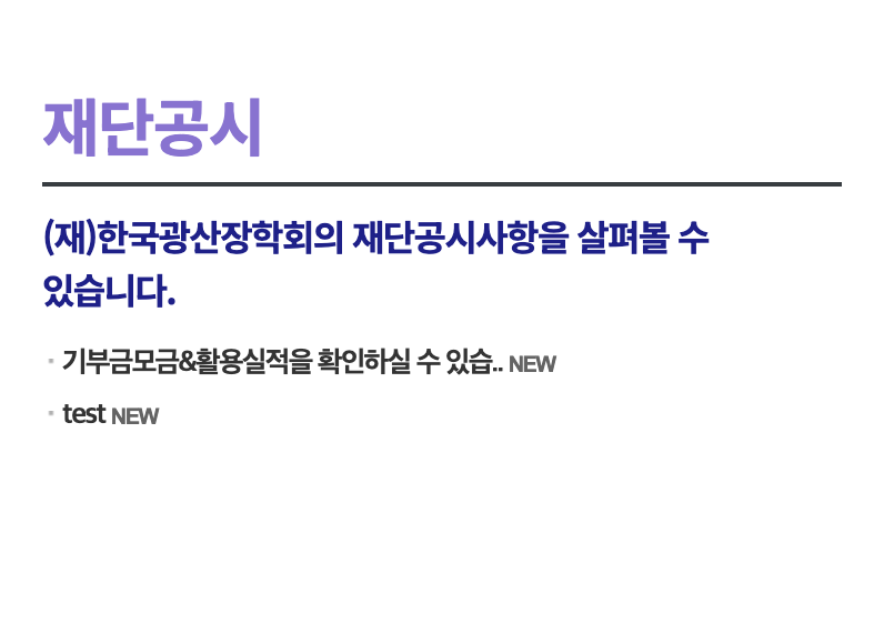 재단법인 한국 광산장학회 홈페이지 및 장학금 신청방법