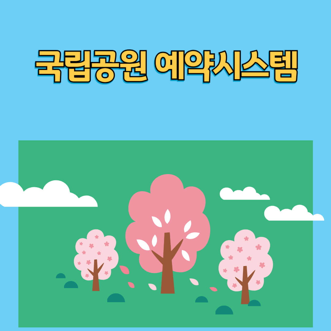 국립공원 예약시스템